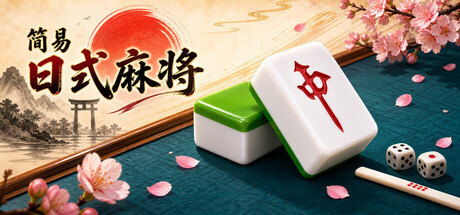 简易日式麻将 for Mac: A Lightweight Riichi Mahjong Trainer with Clear 3D Table Play